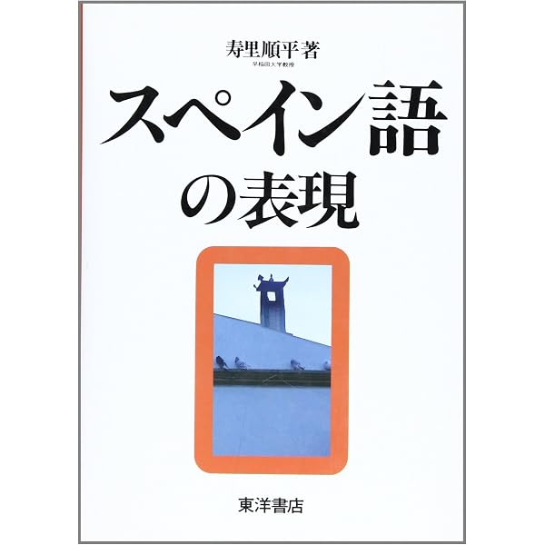 応用スペイン語文法6340 応用スペイン語文法 | 寿里 順平 |本 | 通販 | Amazon